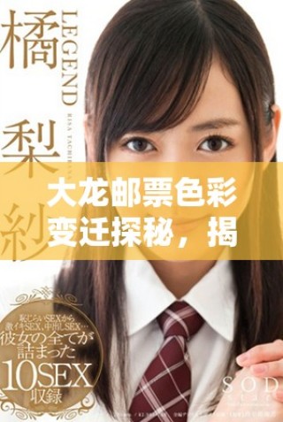 大龍郵票色彩變遷探秘，揭示歷史與文化的深厚底蘊(yùn)