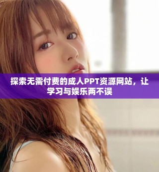 探索無需付費的成人PPT資源網(wǎng)站，讓學習與娛樂兩不誤