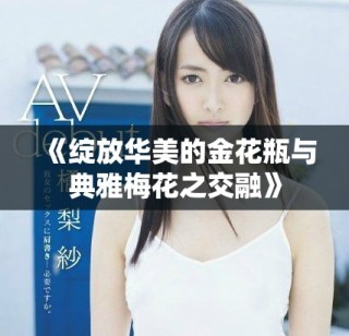 《綻放華美的金花瓶與典雅梅花之交融》