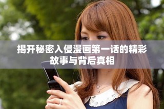 揭開秘密入侵漫畫第一話的精彩故事與背后真相