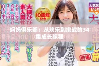 媽媽俱樂部：從歡樂到挑戰(zhàn)的34集成長旅程