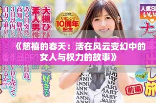 《慈禧的春天：活在風(fēng)云變幻中的女人與權(quán)力的故事》