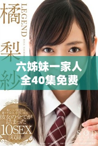 六姊妹一家人全40集免費在線觀看地址分享與劇情簡介