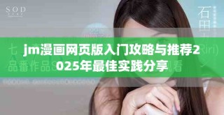 jm漫畫網(wǎng)頁版入門攻略與推薦2025年最佳實踐分享