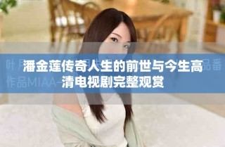 潘金蓮傳奇人生的前世與今生高清電視劇完整觀賞