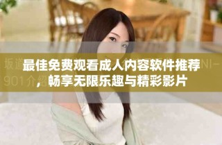 最佳免費(fèi)觀看成人內(nèi)容軟件推薦，暢享無(wú)限樂(lè)趣與精彩影片