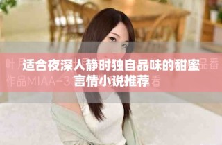 適合夜深人靜時(shí)獨(dú)自品味的甜蜜言情小說(shuō)推薦