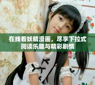 在線看妖精漫畫，盡享下拉式閱讀樂趣與精彩劇情