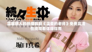 溫馨感人的熱播韓劇《溫柔的老師》免費(fèi)高清在線觀看詳細(xì)指南