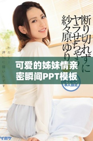 可愛的姊妹情親密瞬間PPT模板免費(fèi)下載分享
