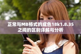 正常與MB格式的成色18k1.8.35之間的區(qū)別詳解與分析