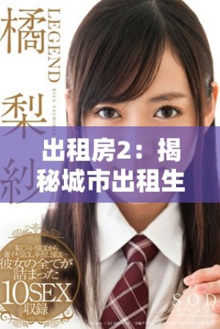 出租房2：揭秘城市出租生活中的愛恨糾葛與人性光輝