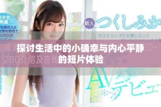 探討生活中的小確幸與內(nèi)心平靜的短片體驗
