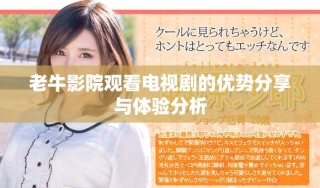 老牛影院觀看電視劇的優(yōu)勢分享與體驗分析