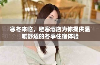 寒冬來臨，避寒酒店為你提供溫暖舒適的冬季住宿體驗