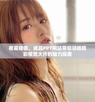 夜幕降臨，成品PPT網(wǎng)站帶你領(lǐng)略精彩視覺大片的魅力探索