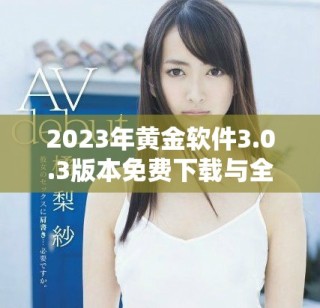 2023年黃金軟件3.0.3版本免費(fèi)下載與全面升級(jí)體驗(yàn)解析