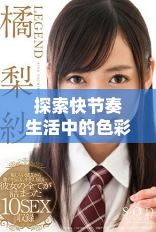探索快節(jié)奏生活中的色彩運(yùn)用與情感表達(dá)新方式