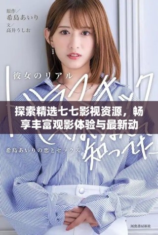 探索精選七七影視資源，暢享豐富觀影體驗與最新動態(tài)