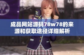 成品網(wǎng)站源碼78w78的來源和獲取途徑詳細(xì)解析