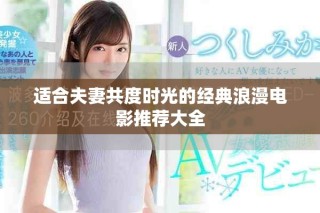 適合夫妻共度時(shí)光的經(jīng)典浪漫電影推薦大全