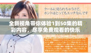 全新視角帶你體驗(yàn)1到50集的精彩內(nèi)容，盡享免費(fèi)觀看的快樂