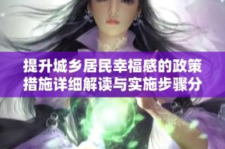 提升城鄉(xiāng)居民幸福感的政策措施詳細(xì)解讀與實(shí)施步驟分析