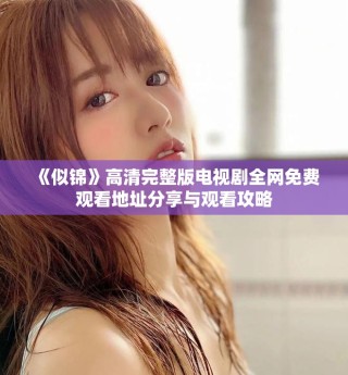 《似錦》高清完整版電視劇全網免費觀看地址分享與觀看攻略