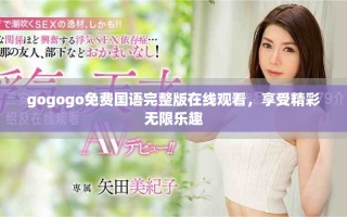 gogogo免費(fèi)國語完整版在線觀看，享受精彩無限樂趣