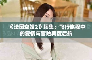 《法國空姐2》續(xù)集：飛行旅程中的愛情與冒險再度啟航