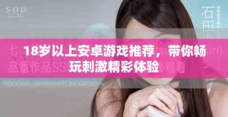 18歲以上安卓游戲推薦，帶你暢玩刺激精彩體驗