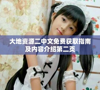 大地資源二中文免費(fèi)獲取指南及內(nèi)容介紹第二頁