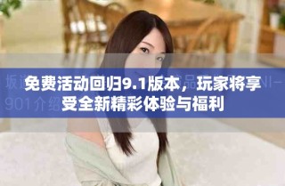 免費(fèi)活動(dòng)回歸9.1版本，玩家將享受全新精彩體驗(yàn)與福利