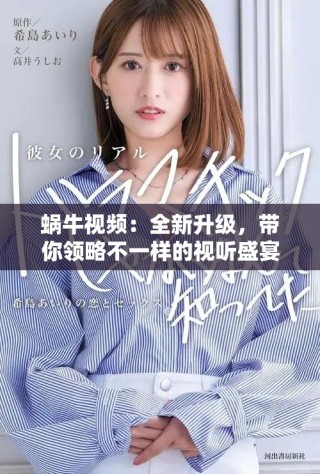 蝸牛視頻：全新升級(jí)，帶你領(lǐng)略不一樣的視聽盛宴