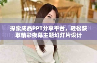 探索成品PPT分享平臺(tái)，輕松獲取精彩夜幕主題幻燈片設(shè)計(jì)