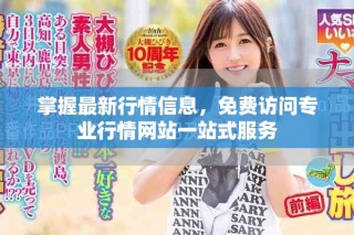 掌握最新行情信息，免費(fèi)訪(fǎng)問(wèn)專(zhuān)業(yè)行情網(wǎng)站一站式服務(wù)