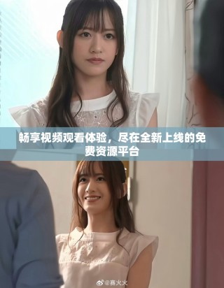暢享視頻觀看體驗，盡在全新上線的免費資源平臺