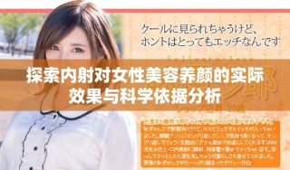 探索內(nèi)射對女性美容養(yǎng)顏的實際效果與科學(xué)依據(jù)分析