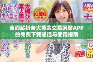 全面解析各大黃金交易網(wǎng)站APP的免費下載途徑與使用指南
