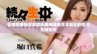 在線觀看桃花影院熱播電視劇盡享精彩劇情與無(wú)限歡樂(lè)