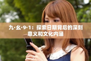 九·幺·9·1：探索日期背后的深刻意義和文化內涵