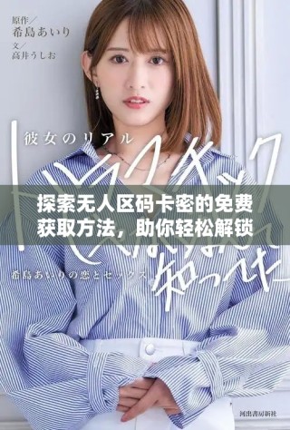 探索無人區(qū)碼卡密的免費(fèi)獲取方法，助你輕松解鎖更多資源