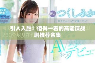 引人入勝！值得一看的高能諜戰(zhàn)劇推薦合集