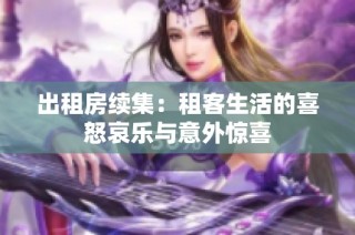 出租房續(xù)集：租客生活的喜怒哀樂與意外驚喜