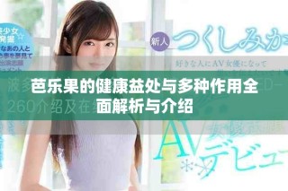 芭樂(lè)果的健康益處與多種作用全面解析與介紹