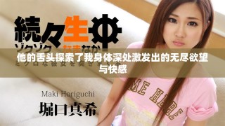 他的舌頭探索了我身體深處激發(fā)出的無盡欲望與快感
