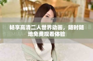 暢享高清二人世界動畫，隨時隨地免費(fèi)觀看體驗(yàn)