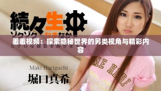 羞羞視頻：探索隱秘世界的另類視角與精彩內容