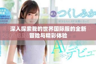 深入探索我的世界國際服的全新冒險與精彩體驗