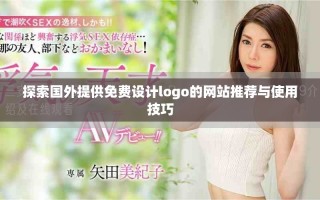 探索國外提供免費(fèi)設(shè)計logo的網(wǎng)站推薦與使用技巧